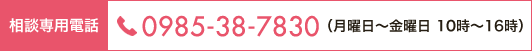 無料電話相談 0985-38-7830