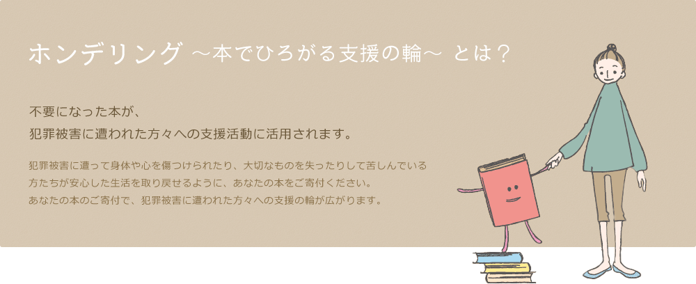 ホンデリング ～本で広がる支援の輪～