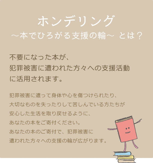 ホンデリング ~本で広がる支援の輪~