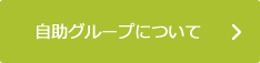 自助グループについて