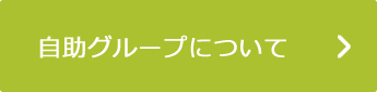 自助グループについて