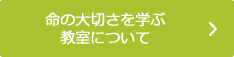 命の大切さを学ぶ教室について