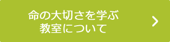 命の大切さを学ぶ教室について