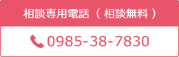 相談専用電話番号 0985-38-7830