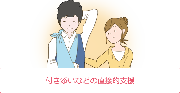 付き添いなどの直接的支援