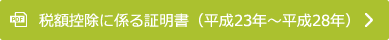 税額控除に係る証明書