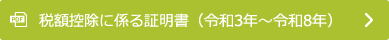 税額控除に係る証明書