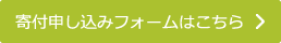 寄付申し込みフォームはこちら