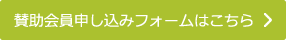 賛助会員申し込みフォームはこちら