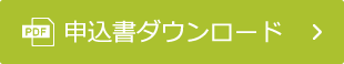 申込書ダウンロード