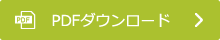 PDFダウンロード