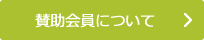 賛助会員について