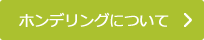 ホンデリングについて