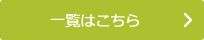 一覧はこちら