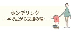 ホンデリング ～本で広がる支援の輪～