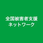 全国被害者支援ネットワーク