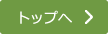 トップへ移動