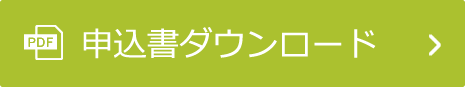 申込書ダウンロード