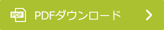 PDFダウンロード