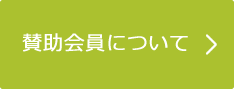 賛助会員について