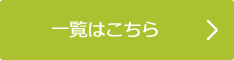 一覧はこちら