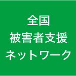 全国被害者支援ネットワーク