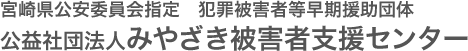 公益社団法人みやざき被害者支援センター