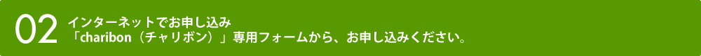 申込み方法02