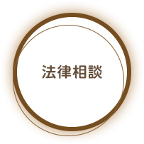法律相談