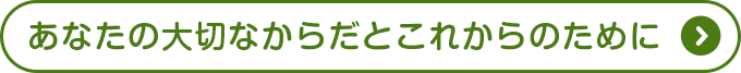 あなたの大切なからだとこれからのために