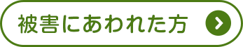 被害にあわれた方