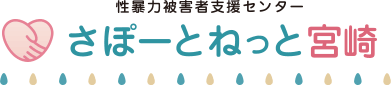 性暴力被害者支援センター さぽーとねっと宮崎