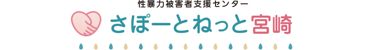 性暴力被害者支援センター さぽーとねっと宮崎