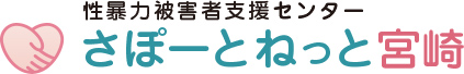 性暴力被害者支援センター さぽーとねっと宮崎