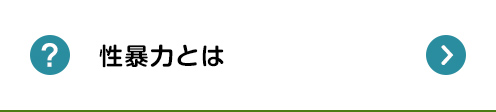 性暴力とは