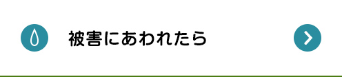 被害にあわれたら