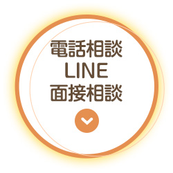 電話相談 LINE 面接相談
