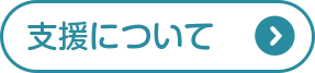 支援について