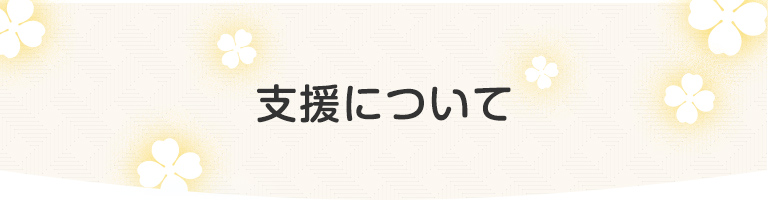 支援について