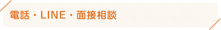 電話・LINE・面接相談