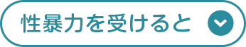 性暴力を受けると