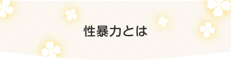 性暴力とは