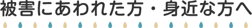 被害にあわれた方