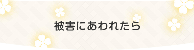 被害にあわれたら