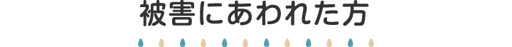 被害にあわれた方・身近な方へ